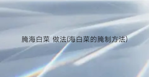 腌海白菜 做法(海白菜的腌制方法)